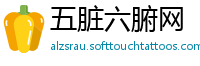 五脏六腑网
